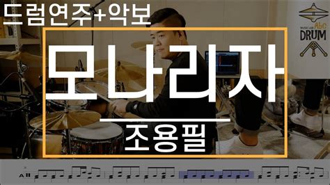 모나리자 조용필 드럼 연주 악보 드럼커버 Drum Cover 듣기 AbcDRUM Chords Chordify