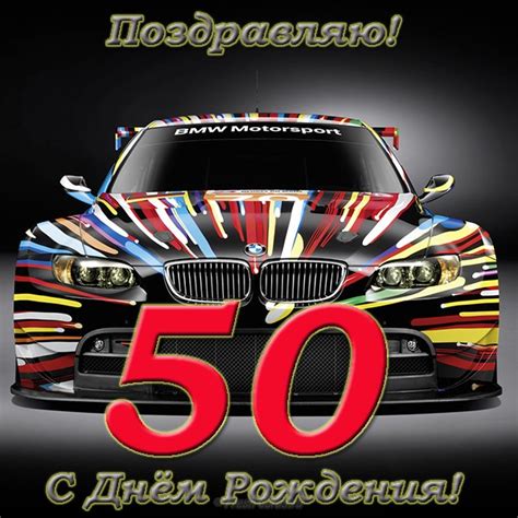 Открытки Мужчине с 50-летним Юбилеем