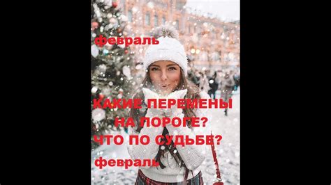 КАКИЕ ПЕРЕМЕНЫ НА ПОРОГЕ ЧТО ПО СУДЬБЕ ФЕВРАЛЬ Youtube