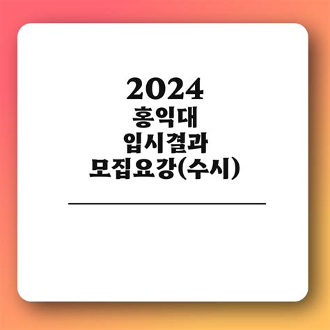 2024 홍익대 정시등급 입결 컷 경쟁률 2025 홍익대학교 서울 세종캠퍼스 모집요강 미대등 네이버 블로그