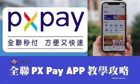 全聯px Pay行動支付｜到全聯福利中心買東西要刷哪張卡最優惠回饋最多全聯福利卡申請、全聯app教學、px Pay怎麼用如何綁定信用卡等