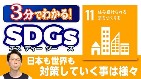 【sdgs 11】「住み続けられるまちづくりを」を3分で解説！ Youtube