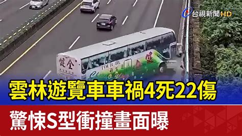 雲林遊覽車車禍4死22傷 驚悚s型衝撞畫面曝 Youtube