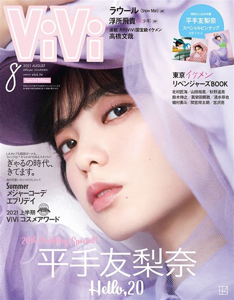 楽天ブックス Vivi ヴィヴィ 2021年 08月号 増刊 雑誌 特別版 平手友梨奈 （表紙違い・付録付き） 講談社