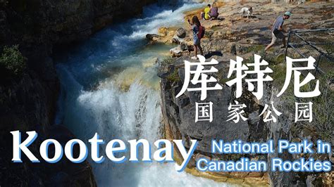 库特尼国家公园 Kootenay National Park 半日游攻略 加拿大落基山 横贯加拿大自驾 D9 Youtube