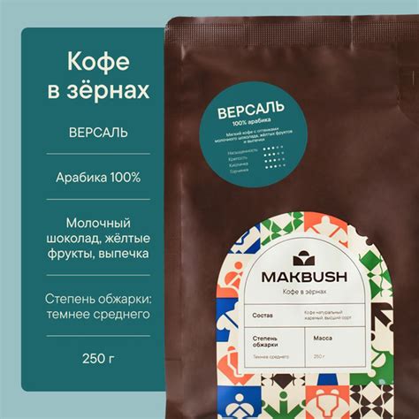 Кофе в зернах MakBush ВЕРСАЛЬ 250 гр, Арабика 100%, насыщенный ...