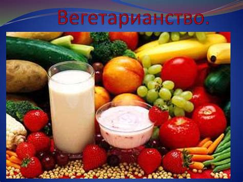 История вегетарианства - презентация онлайн