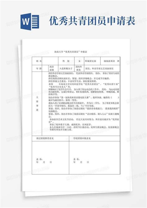 优秀共青团员申请表及个人事迹Word模板下载 编号qabxnmvp 熊猫办公