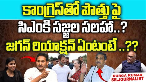 Sajjala Rama Krishna Reddy Advice On AP CM YS Jagan YCP Alliance With