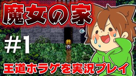 【ゆっくり実況】魔女の家 1 王道ホラーゲームの魔女の家をプレイしていく！【ホラゲー】 Youtube