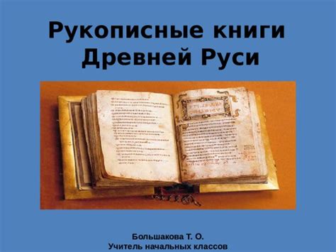 Рукописные книги Древней Руси
