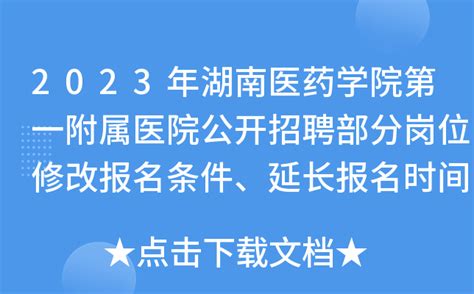 2023年湖南医药学院第一附属医院公开招聘部分岗位修改报名条件、延长报名时间公告