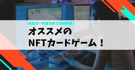 Nftカードゲームおすすめ3選！ 【稼げるカードゲームを始めたい方へ】 パグ ～20代投資家の日常～