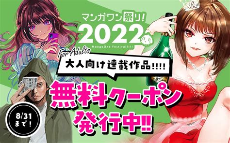 マンガワン／裏サンデー On Twitter マンガワン祭り2022開催！ 8月31日まで大人向けの連載作品を全話分無料で読めるクーポンを配布中！ みんなが読んだ話数に応じてspライフを