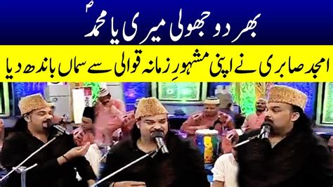 Bhar Do Jholi Meri Ya Muhammad SAW Qawali By Amjad Sabri Samaa