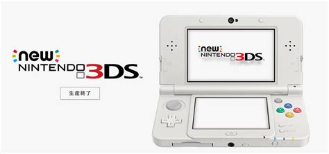 New3ds生産終了、、、、 さぁ、やり直しっ！