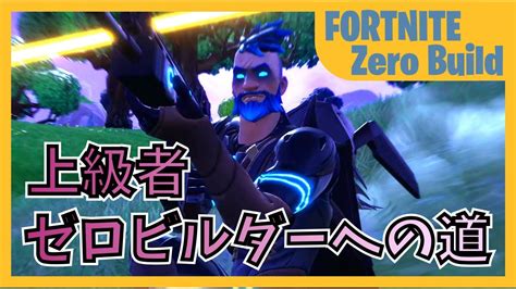 上級者ゼロビルダーへの道 20231125【fortnite フォートナイト ゼロビルド】 Youtube