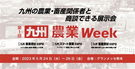 【農業week】日本最大の農業・畜産の総合展示会が2023年5月に熊本で開催 みんなの青果