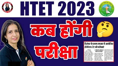 HTET EXAM DATE 2023 HARYANA TET 2023 EXAM KAB HOGA HTET 2023 EXAM