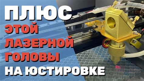 ПЛЮС этой лазерной головы при юстировке ЛАЗЕРНОГО станка с ЧПУ - YouTube