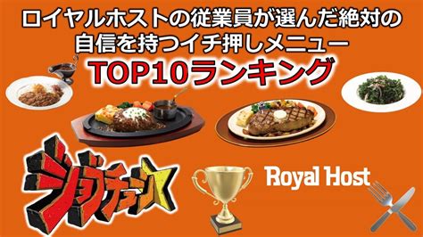 【ジョブチューン】超一流料理人がジャッジ！ロイヤルホストの従業員が選んだ絶対の自信を持つメニューランキングtop10 Youtube