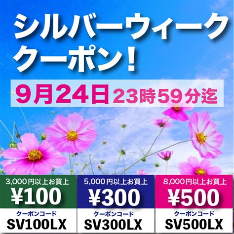 「シルバーウィーク・クーポン！」（終了しました） 「シルバーウィーク・クーポン！」（終了しました） Lx（エルクロス）情報box