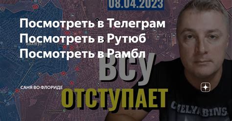 Посмотреть в Телеграм Посмотреть в Рутюб Посмотреть в Рамбл | Саня во ...