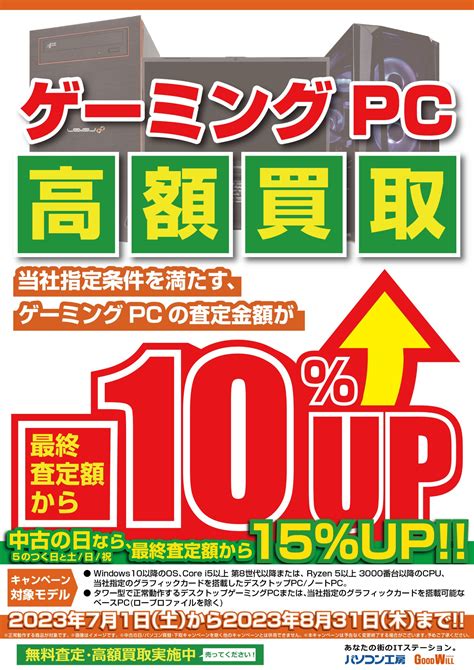 パソコン工房東広島店 On Twitter 【買取キャンペーン実施中！】 ゲーミングpc買取キャンペーン中！ 8月31日まで査定額が10