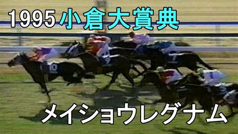 メイショウレグナム 1995年平成7年第29回小倉大賞典g3 競馬動画まとめ