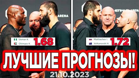 🥊 ЧИМАЕВ vs УСМАН, МАХАЧЕВ vs ВОЛКАНОВСКИ - Прогнозы UFC 294 | Чимаев ...