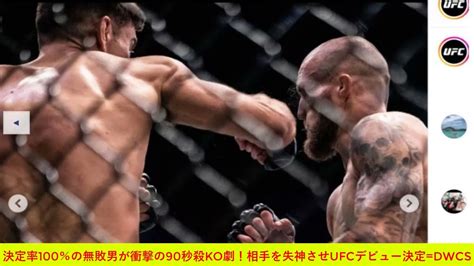 決定率100％の無敗男が衝撃の90秒殺ko劇！相手を失神させufcデビュー決定 Dwcs Youtube