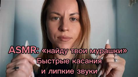 Asmr найду твои мурашки Быстрые движения рук и касания лица липкие