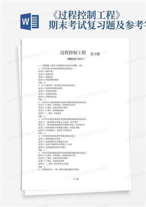 《过程控制工程》期末考试复习题及参考答案word模板下载编号qjymxxke熊猫办公