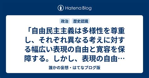 [b 韓国] 「自由民主主義は多様性を尊重し、それぞれ異なる考えに対する幅広い表現の自由と寛容を保障する。しかし、表現の自由と寛容が民主主義を破壊し、侵害する主張と行動にまで許されるわけでは