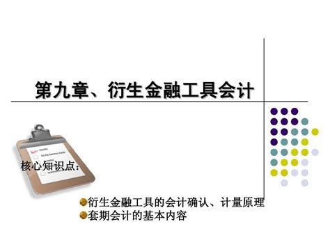 第九章 衍生金融工具会计word文档在线阅读与下载无忧文档