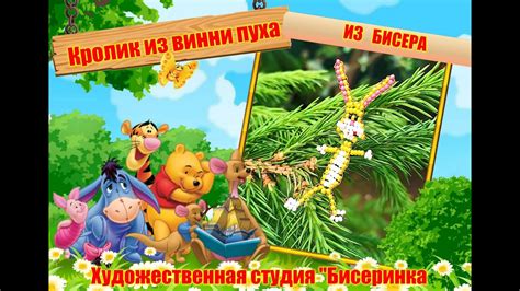 Кролик из Винни- Пуха из бисера. ( bunny ) фигурка из бисера. - YouTube