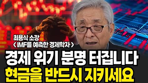 안타깝지만 피할 수 없는현실입니다 경제위기 분명 온다 현금을 지켜야 하는 이유 최용식 소장 풀버전 Youtube