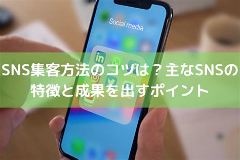 Snsを活用した集客方法のコツは？主なsnsの特徴と成果を出すポイント ｜ 店舗dx推進lab