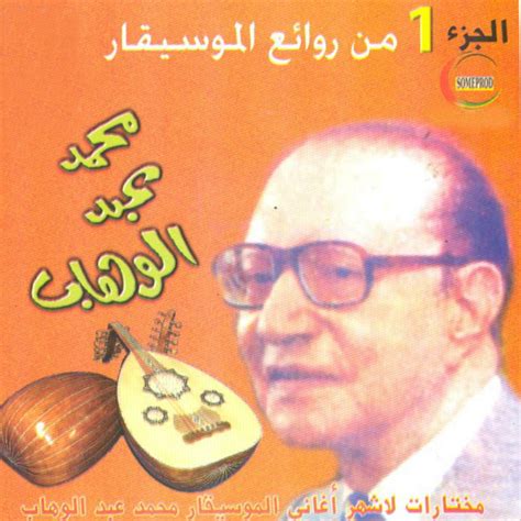 Mohamed Abdel Wahab Vol 1 Egyptian Music Album By Mohammed Abdel