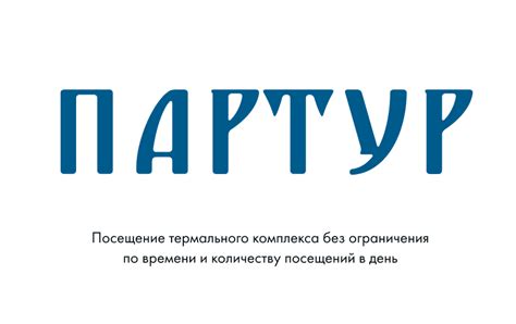 Партур