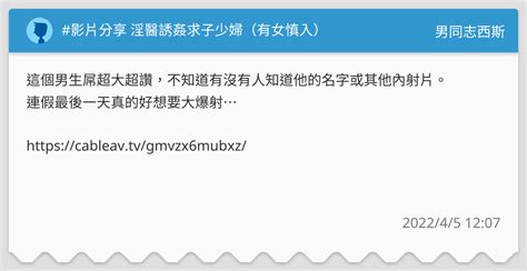 影片分享 淫醫誘姦求子少婦（有女慎入） 男同志西斯板 Dcard