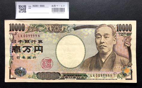 新福沢諭吉 10000円札 2004年銘 珍番lk009999n 茶色 極美品 収集ワールド