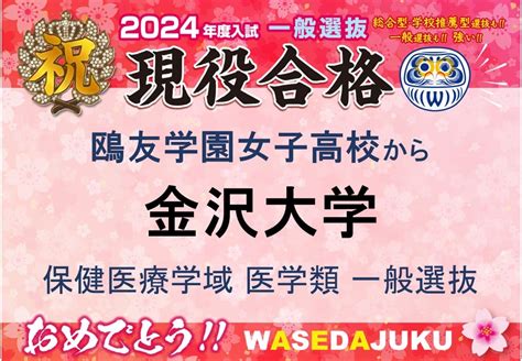 【現役合格速報！！】鴎友学園女子高校から金沢大学保健医療学域医学群へ一般選抜で現役合格！！ 【早稲田塾】大学受験予備校・人財育成