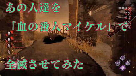 【dbd】 あの人達を「血の番人マイケル」で全滅させてみた ＃vtuber＃血の番人＃マイケル ＃dbd Youtube