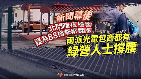 新聞幕後／北門暗夜槍響疑為88槍擊案翻版 兩派光電包商都有綠營人士撐腰 奧丁丁新聞 Owlnews