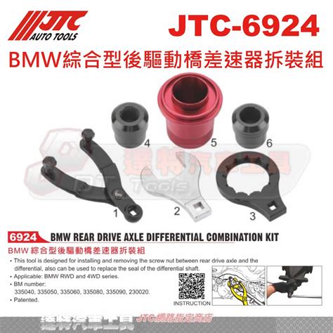 Jtc 6924 Bmw綜合型後驅動橋差速器拆裝組 Jtc 6924 達特汽車工具 Jtc 4463改款 蝦皮購物