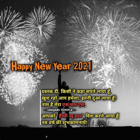 हैप्पी न्यू ईयर शायरी 2021 Happy New Year Shayari 2021