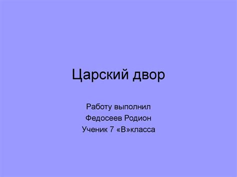 Царский двор - презентация онлайн