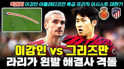 이강인 Vs 그리즈만 아틀레티코 마드리드 빅매치 왼발 해결사 대결 마요르카 프리뷰 Youtube