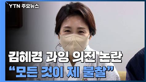 김혜경 과잉 의전 논란 제 불찰국민의힘 불법 행위 Ytn 동영상 Dailymotion